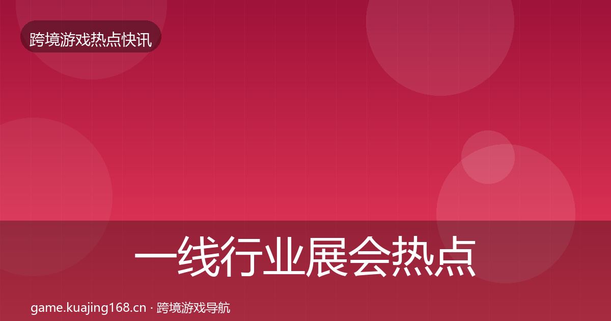 一线行业展会热点速递