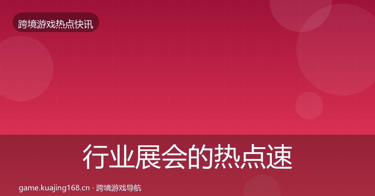 行业展会的热点速递（一线）