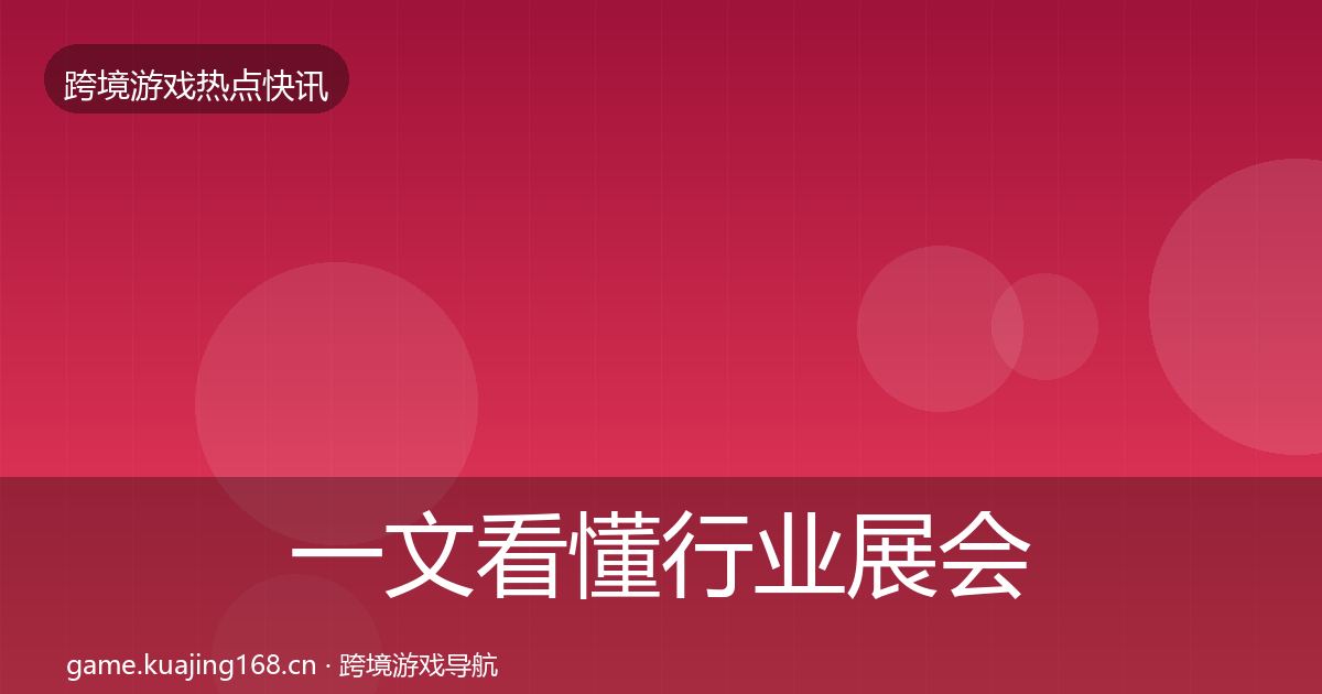 一文看懂行业展会热点速递｜一线