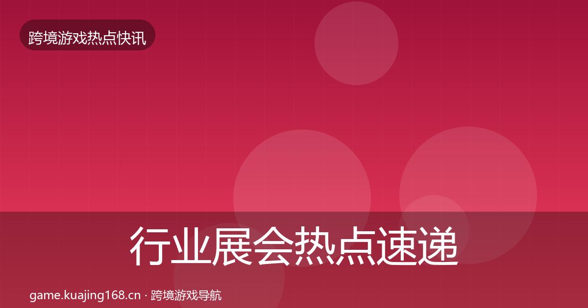行业展会热点速递全指南：一线