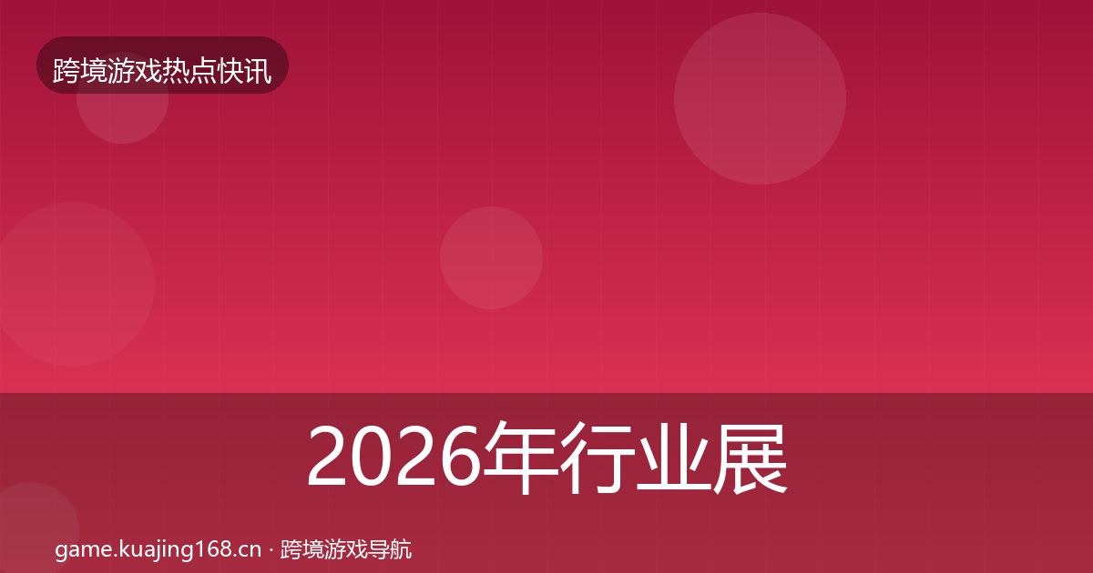 2026年行业展会行业快讯
