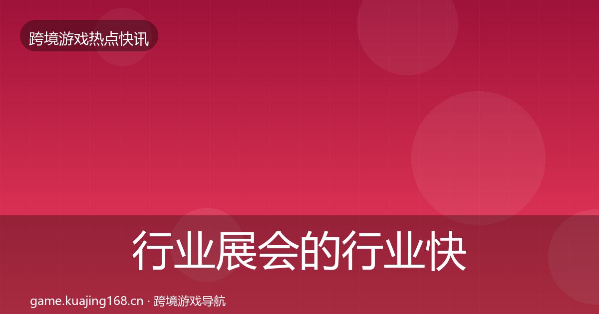 行业展会的行业快讯（2026年）