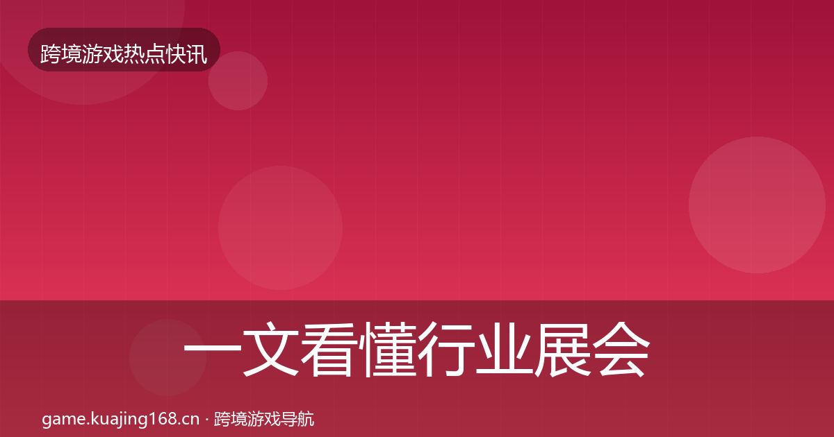一文看懂行业展会行业快讯｜2026年