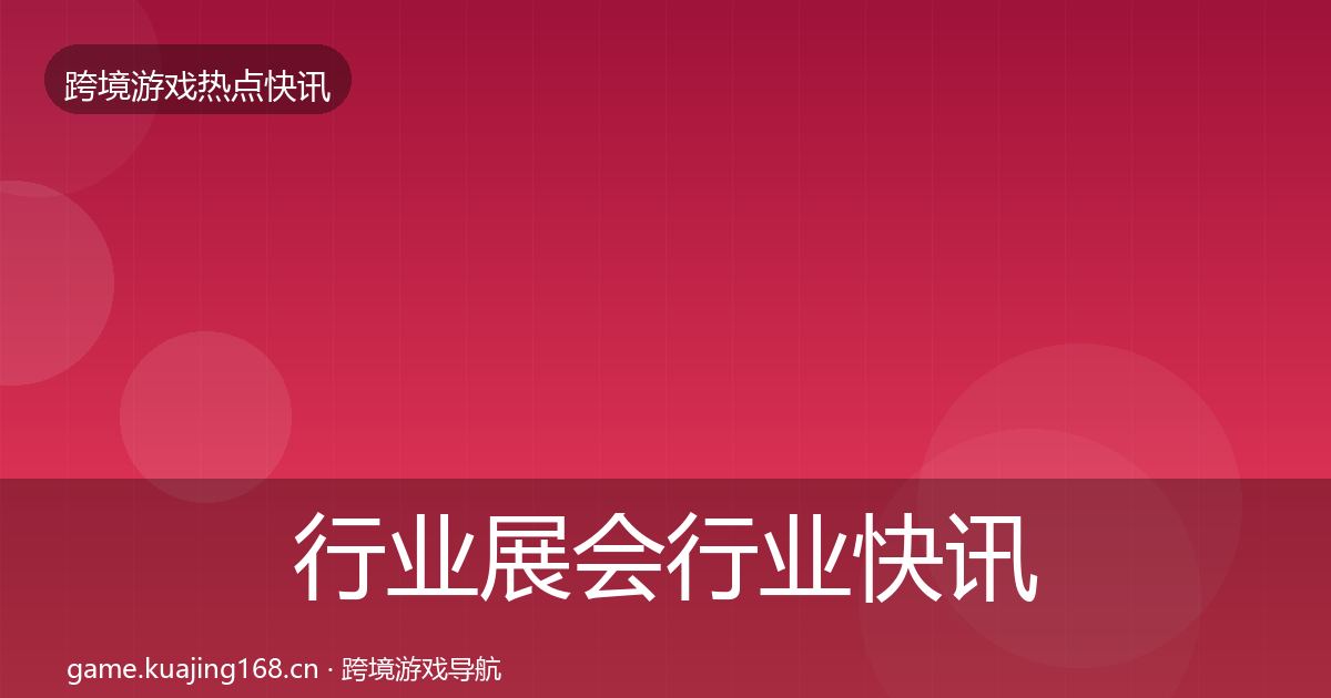 行业展会行业快讯全指南：2026年