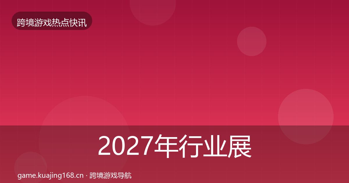 2027年行业展会行业快讯