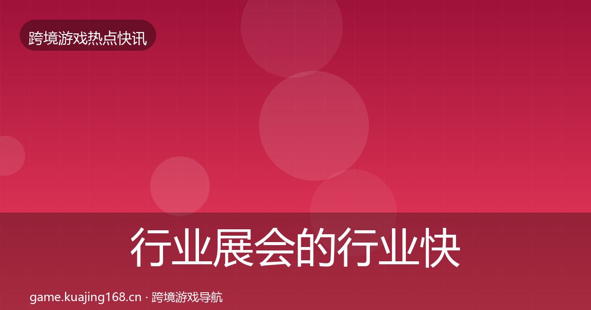 行业展会的行业快讯（2027年）