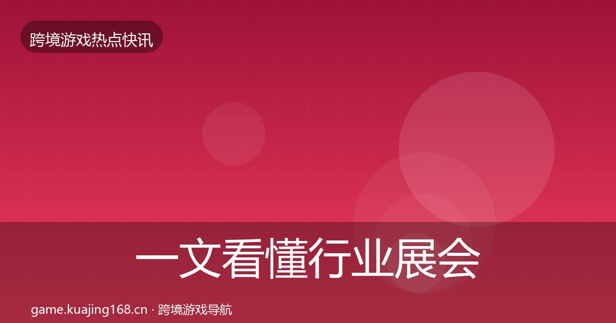 一文看懂行业展会行业快讯｜2027年