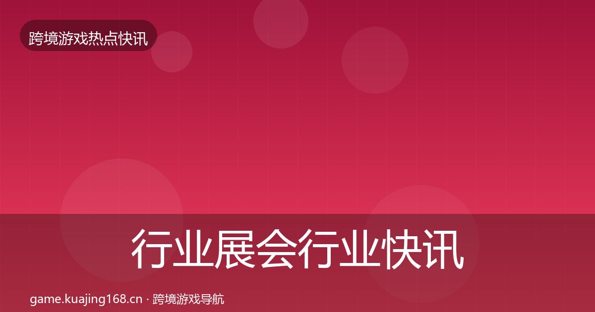 行业展会行业快讯全指南：2027年
