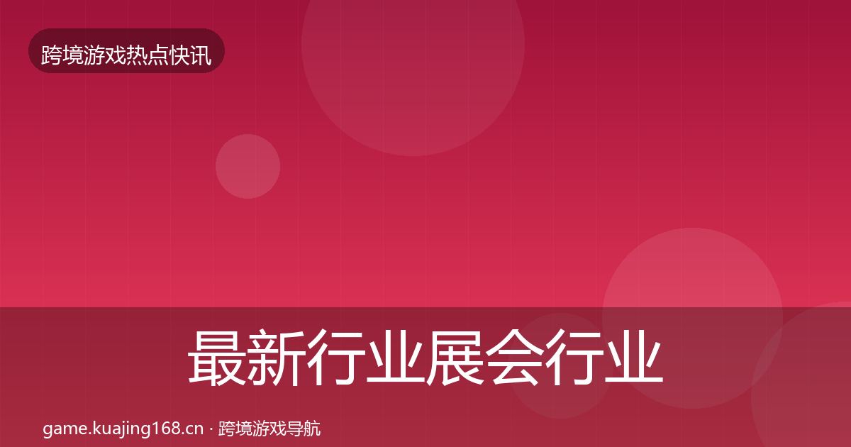 最新行业展会行业快讯