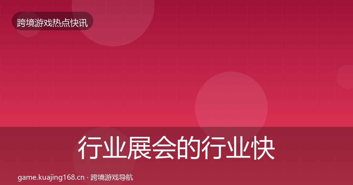 行业展会的行业快讯（最新）