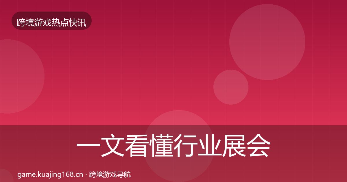 一文看懂行业展会行业快讯｜最新
