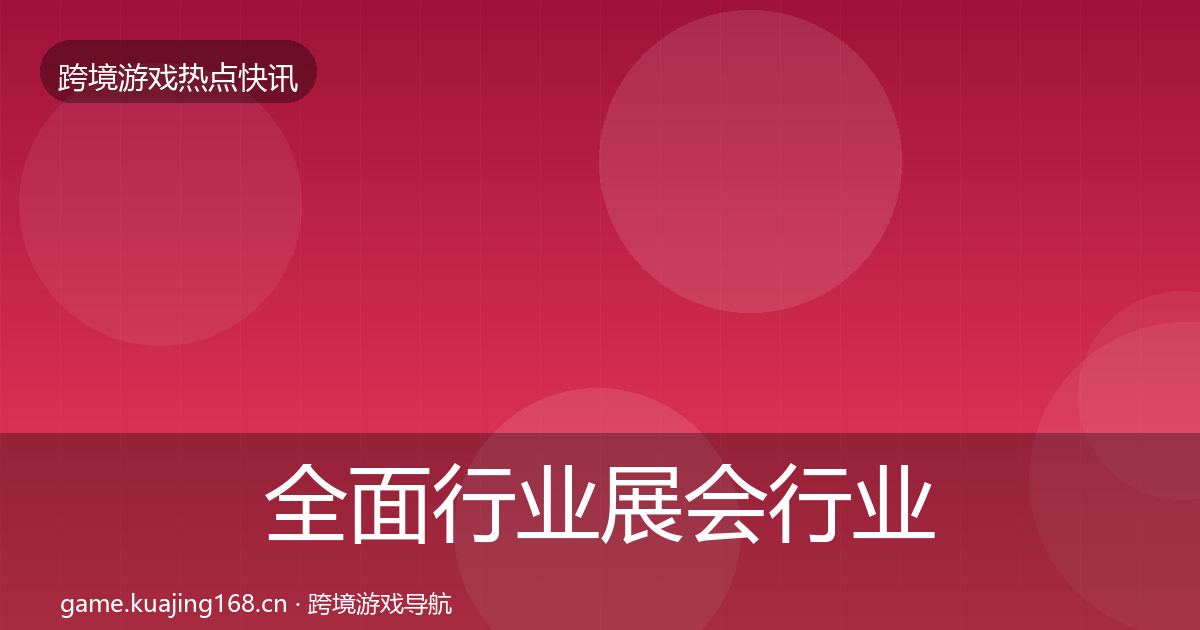全面行业展会行业快讯