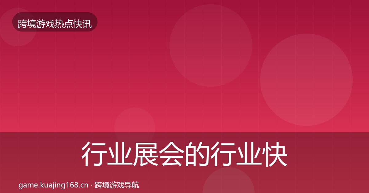 行业展会的行业快讯（全面）