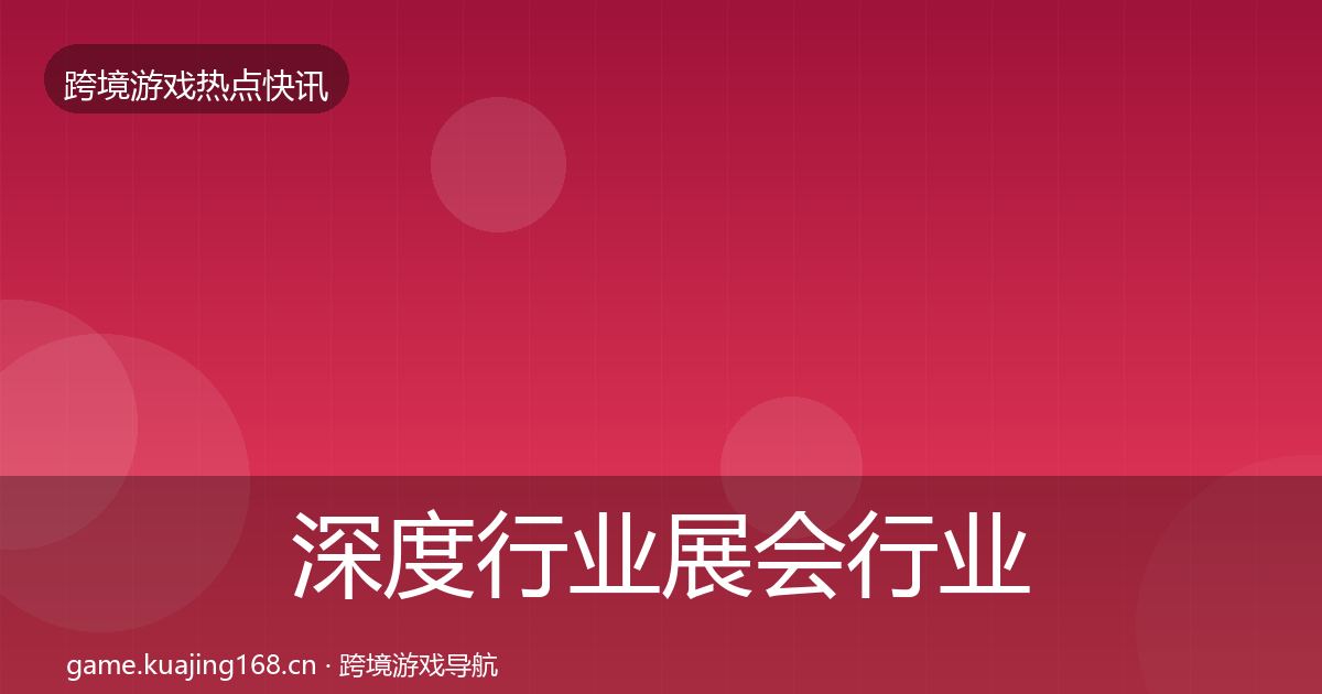 深度行业展会行业快讯