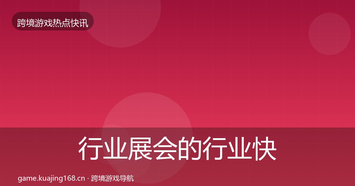 行业展会的行业快讯（深度）