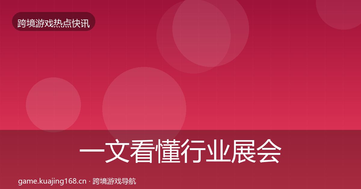 一文看懂行业展会行业快讯｜深度