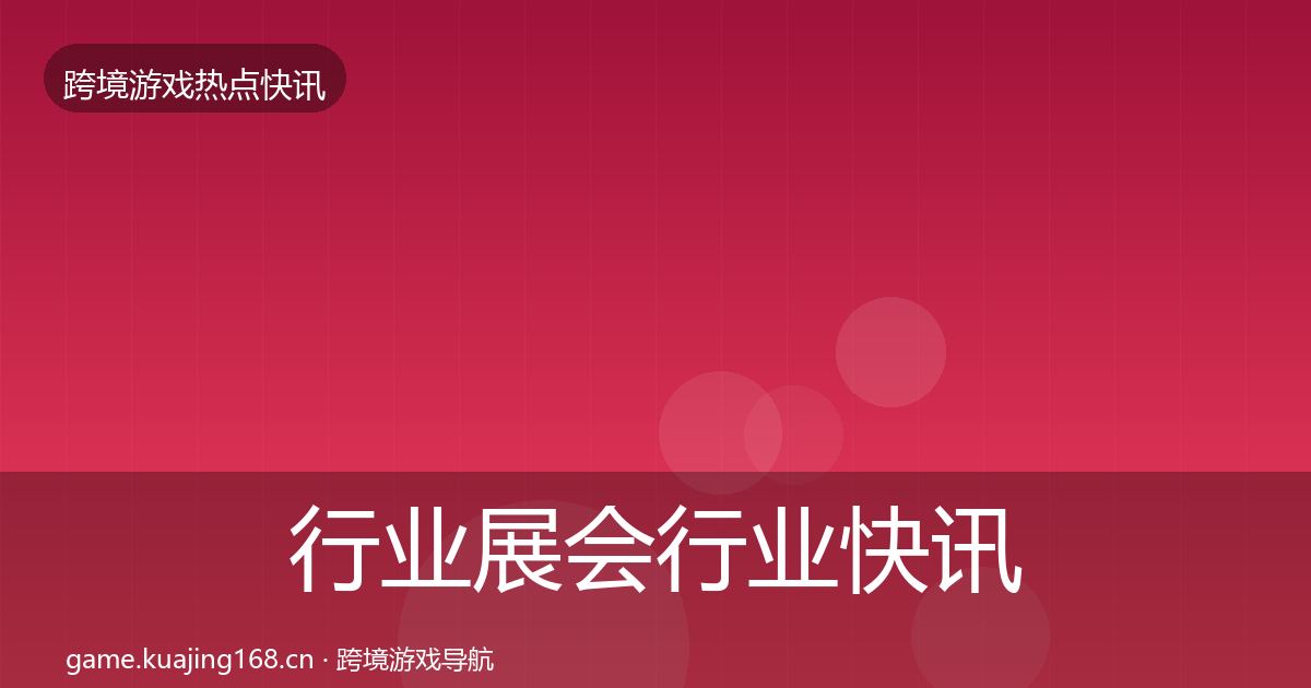 行业展会行业快讯全指南：深度