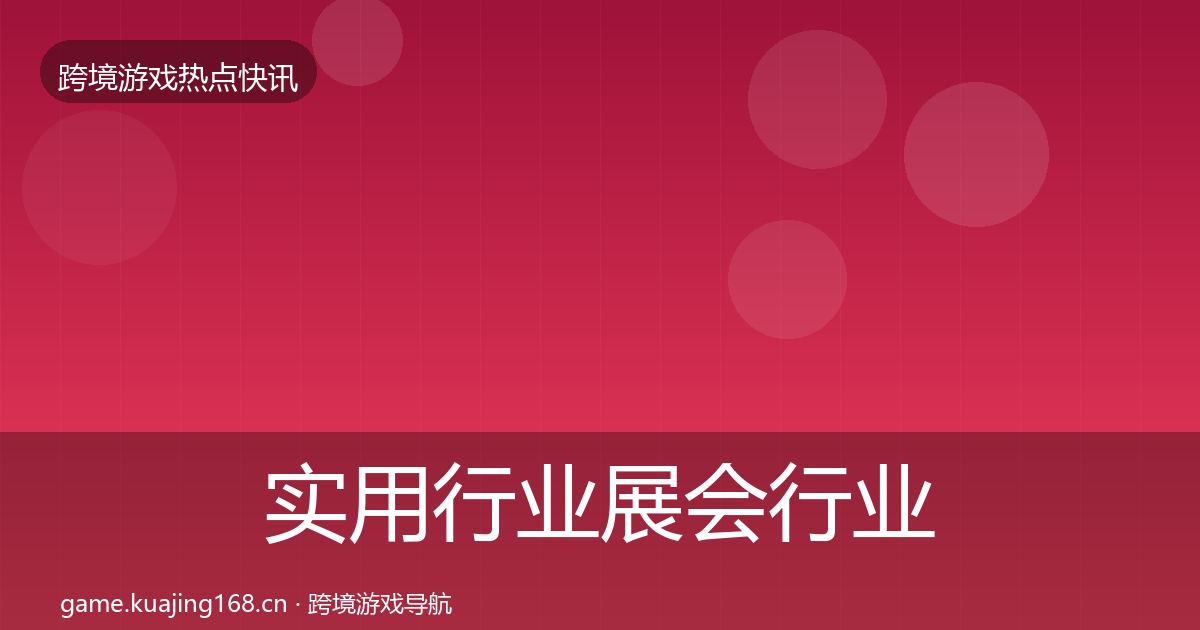 实用行业展会行业快讯