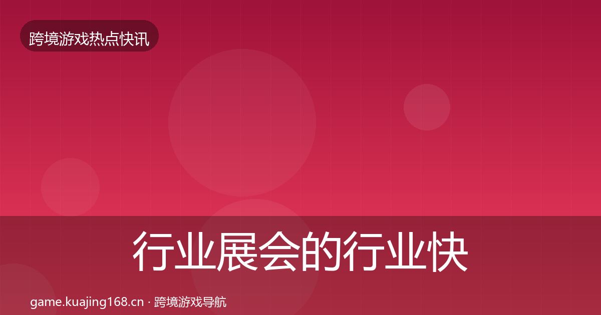 行业展会的行业快讯（实用）