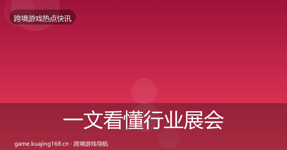 一文看懂行业展会行业快讯|实用