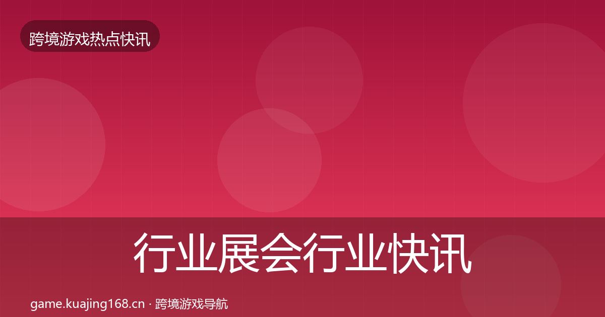 行业展会行业快讯全指南：实用