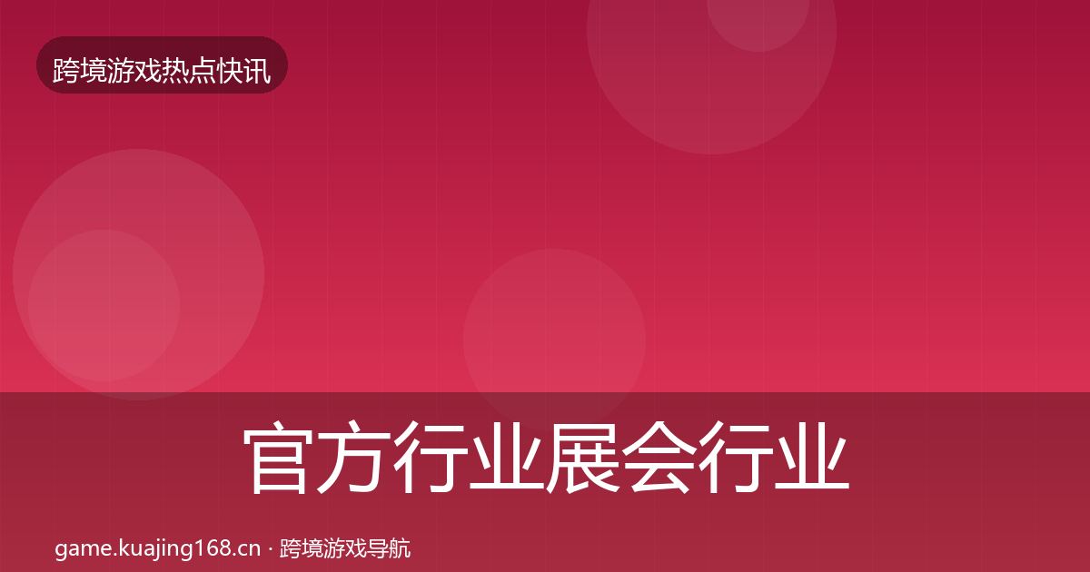 官方行业展会行业快讯