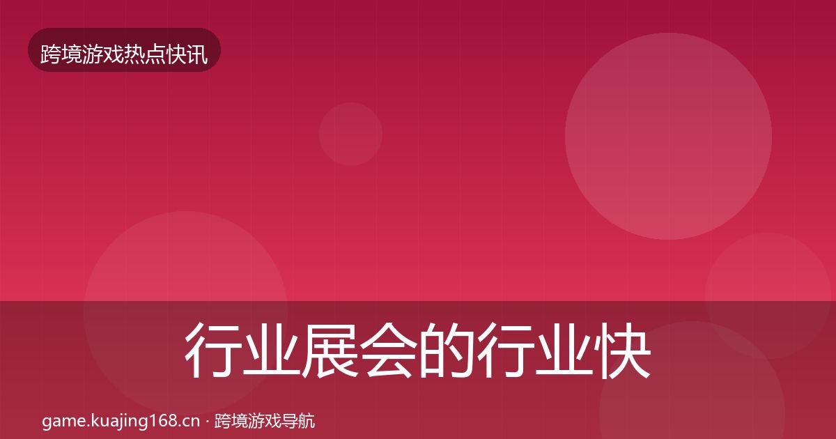 行业展会的行业快讯（官方）