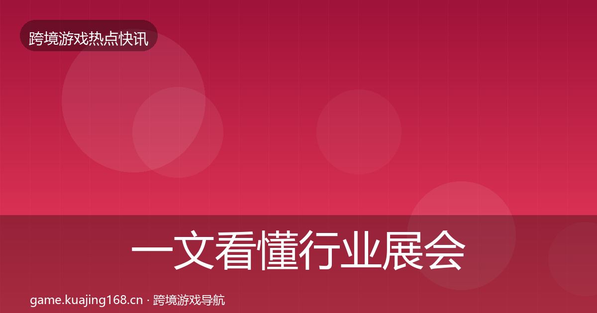 一文看懂行业展会行业快讯｜官方