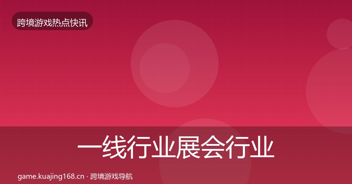 一线行业展会行业快讯