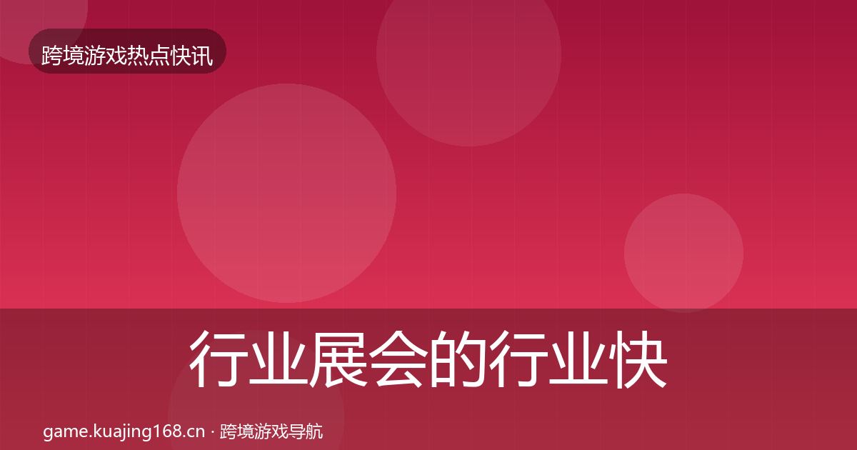行业展会的行业快讯（一线）