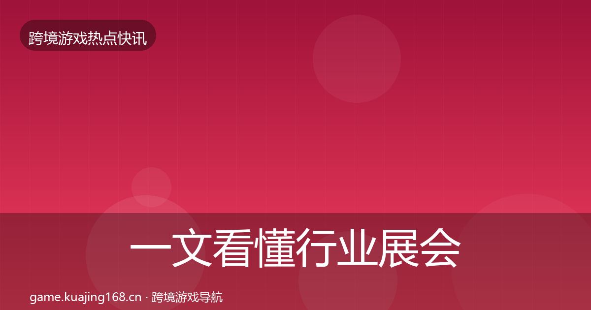 一文看懂行业展会行业快讯｜一线