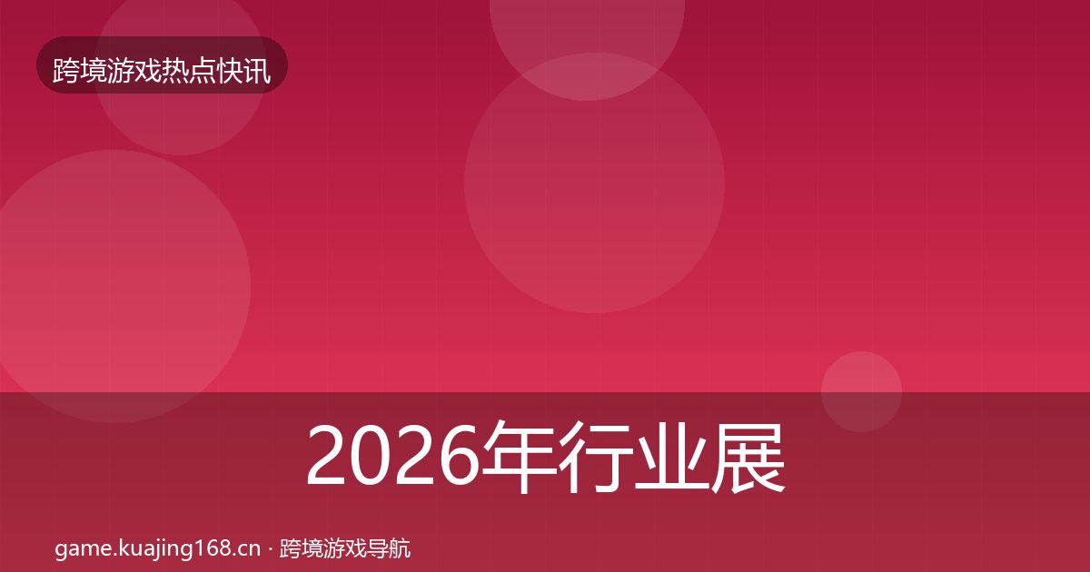 2026年行业展会动态追踪
