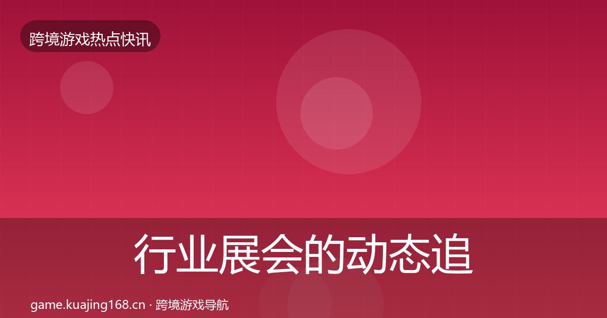 行业展会的动态追踪（2026年）