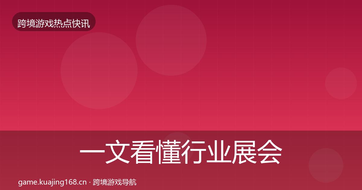 一文看懂行业展会动态追踪｜2026年