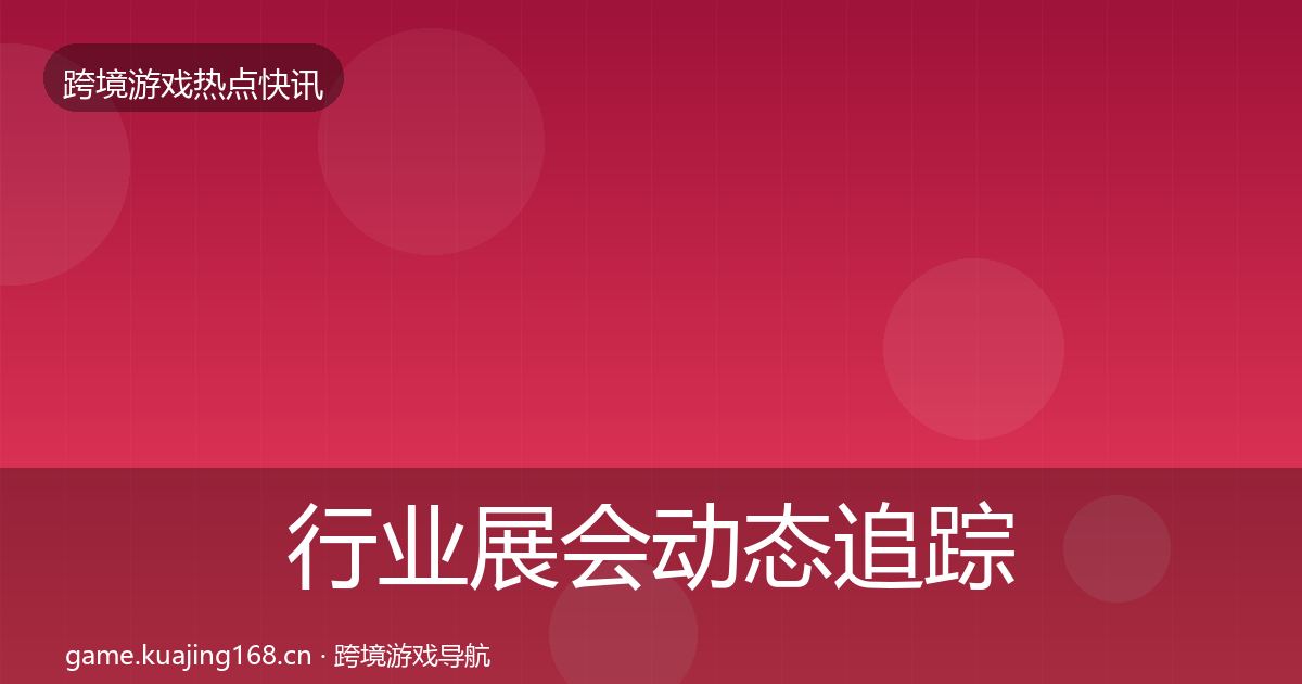行业展会动态追踪全指南：2026年