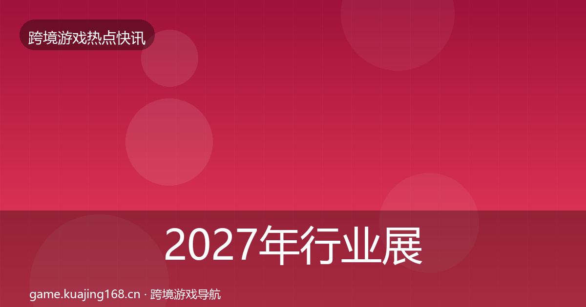 2027年行业展会动态追踪