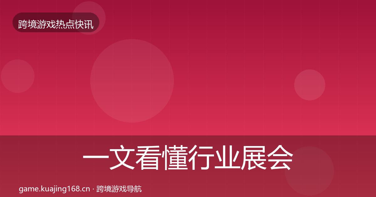 一文看懂行业展会动态追踪｜2027年