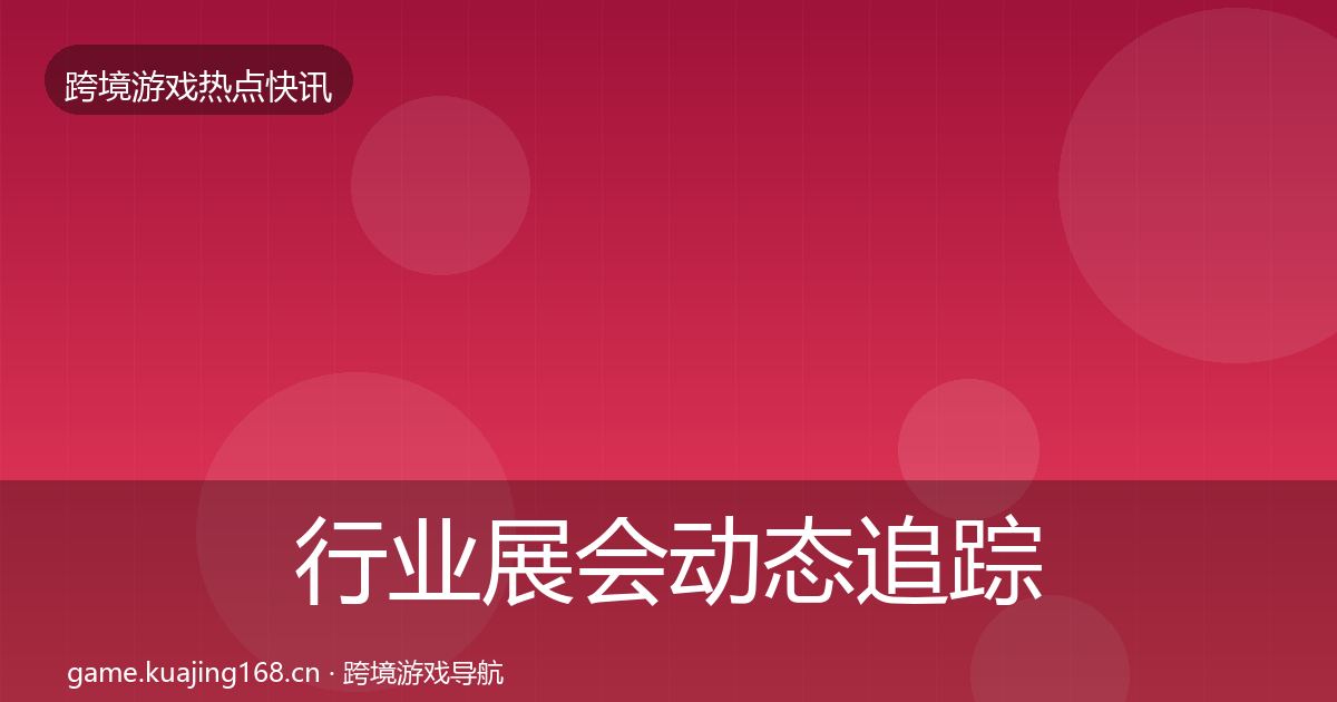 行业展会动态追踪全指南：2027年