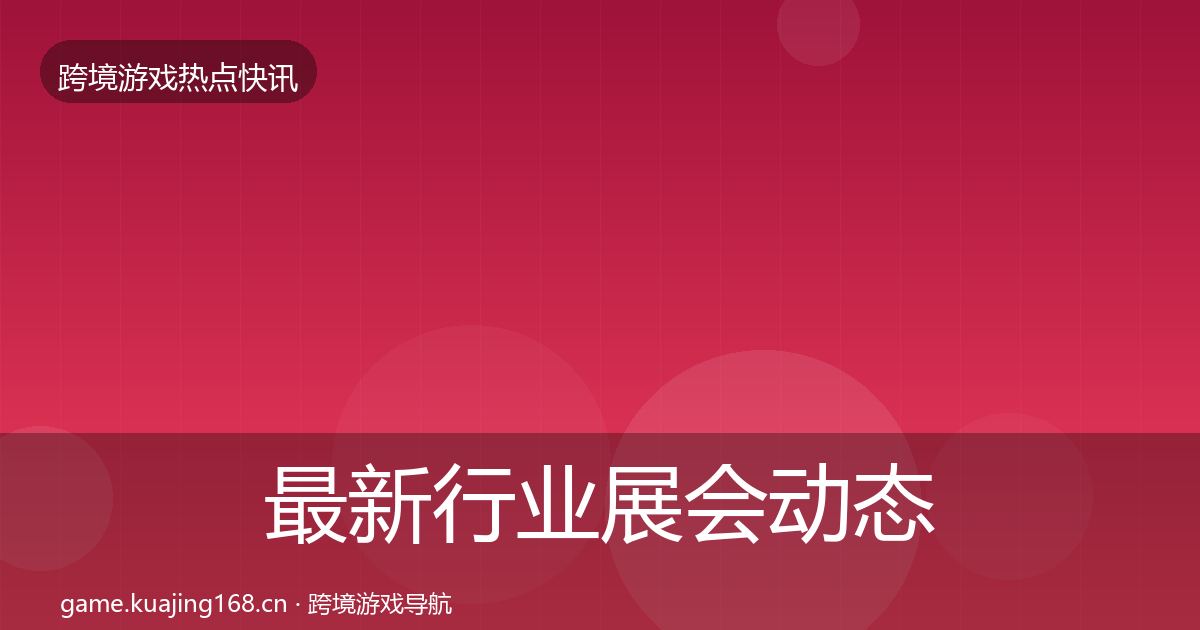 最新行业展会动态追踪