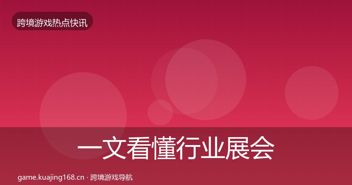 一文看懂行业展会动态追踪｜最新