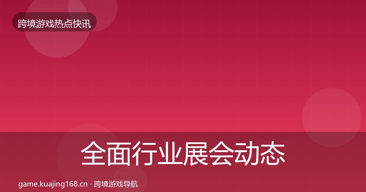全面行业展会动态追踪