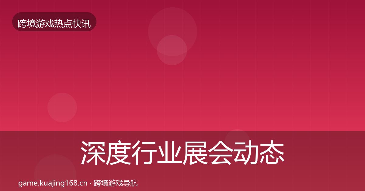 深度行业展会动态追踪