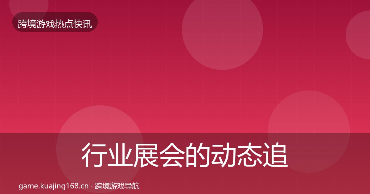 行业展会的动态追踪（深度）