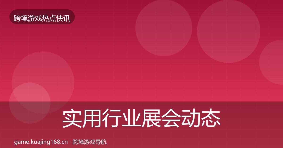 实用行业展会动态追踪