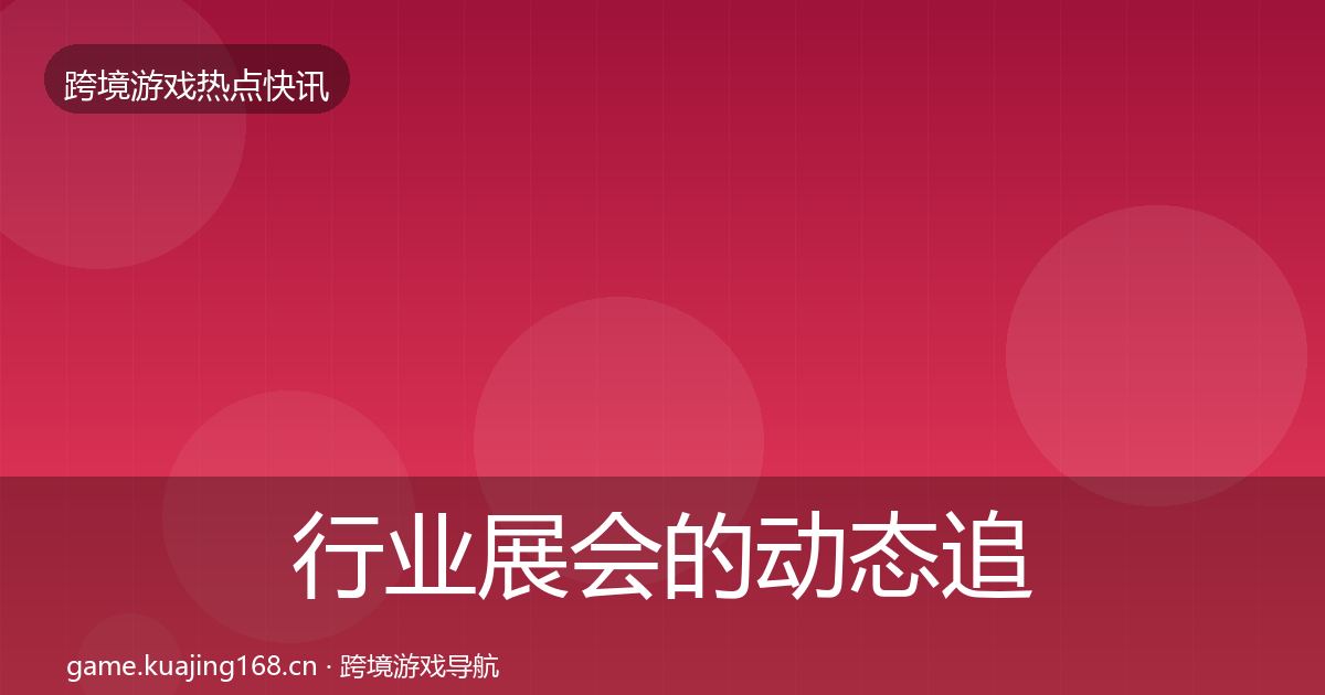 行业展会的动态追踪（实用）