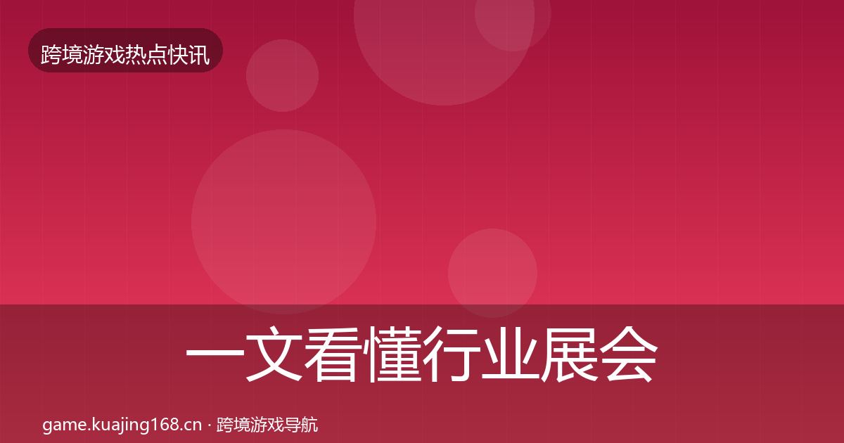一文看懂行业展会动态追踪｜实用