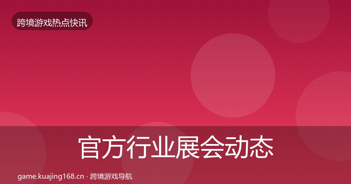 官方行业展会动态追踪