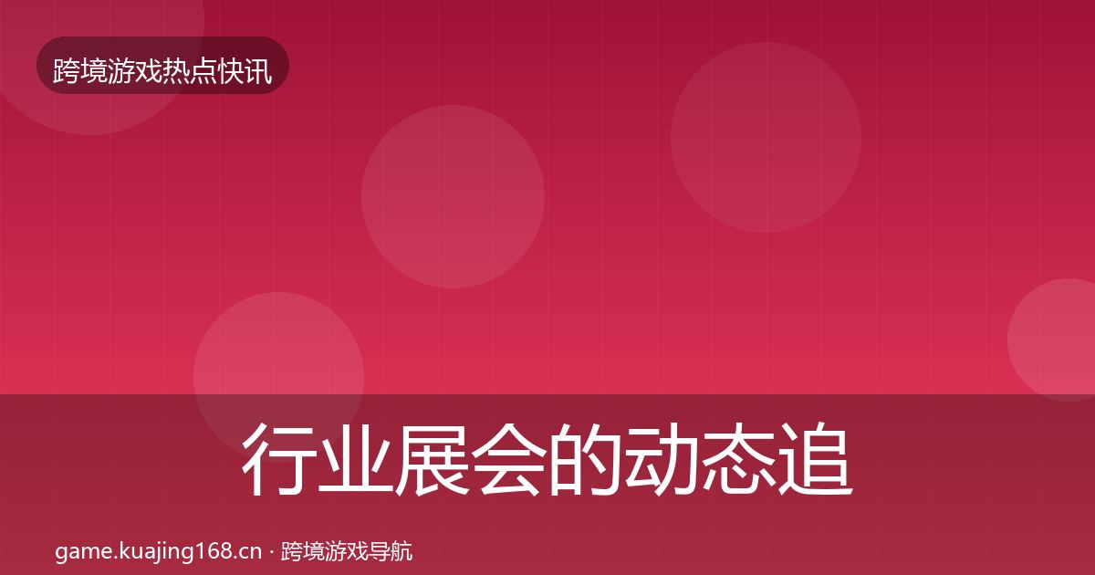行业展会的动态追踪（官方）
