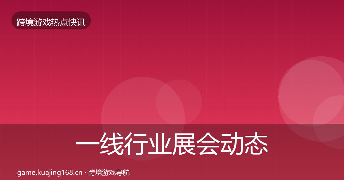 一线行业展会动态追踪