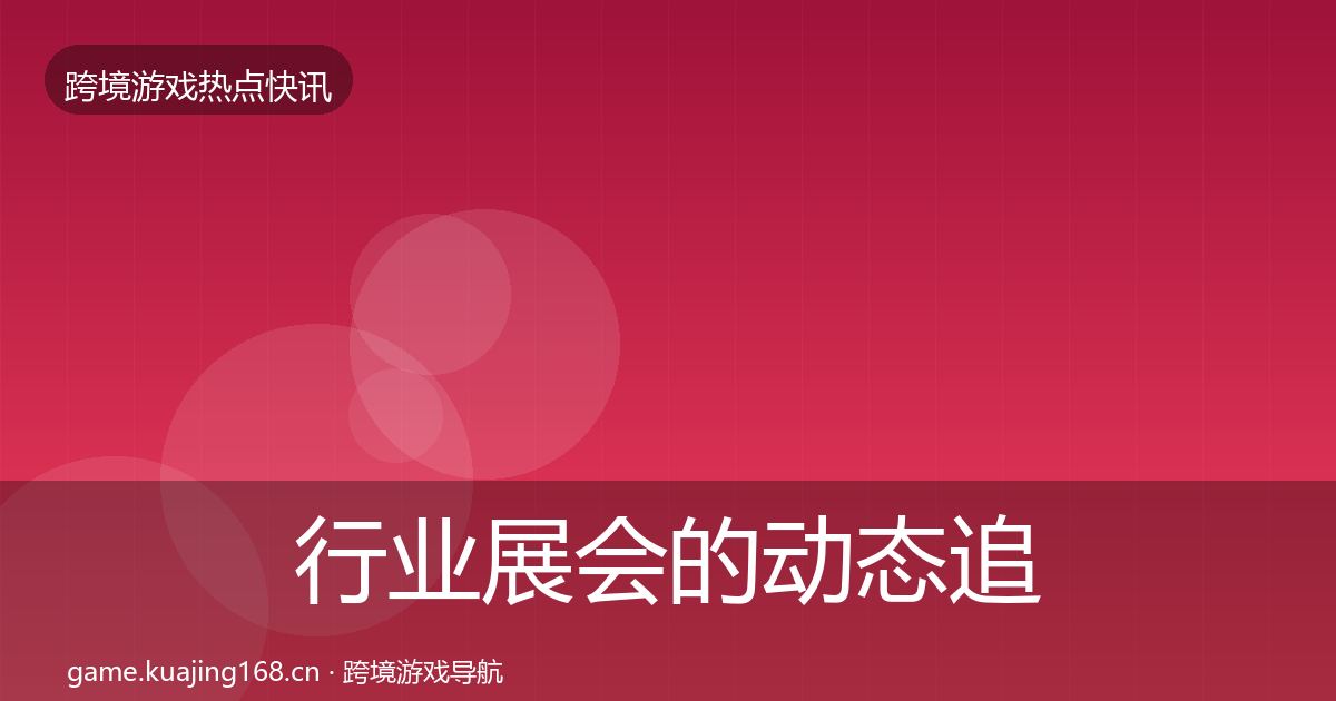 行业展会的动态追踪（一线）